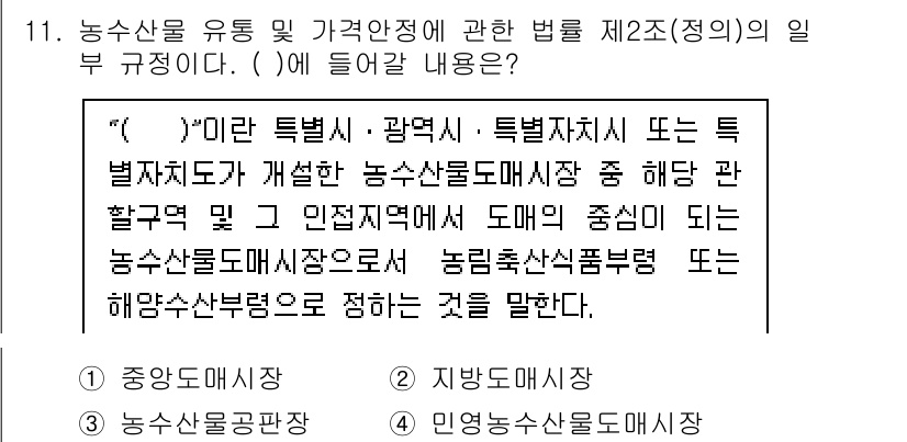 수산물품질관리사_1차 2021년 11번 - 해설: 농수산물의 품질관리를 위해 특정한 지역이나 기준에 따른 인증 체계... 에 관한 핵심 기출문제