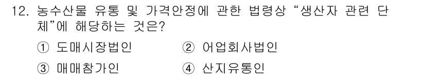 수산물품질관리사_1차 2021년 12번 - 정답은 2. 어업회사지법인입니다. 어업회사는 해양자원 관리와 관련된 법률... 에 관한 핵심 기출문제