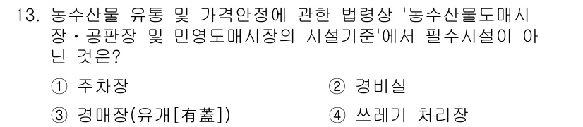 수산물품질관리사_1차 2021년 13번 - 정답은 2. 경비실입니다. 농수산물의 품질 관리를 위해서는 주차장, 경매... 에 관한 핵심 기출문제