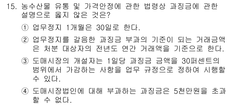 수산물품질관리사_1차 2021년 15번 - . 도매시장법인에 대해 부과하는 과정은 5천만 원을 초과할 수 없다.

... 에 관한 핵심 기출문제