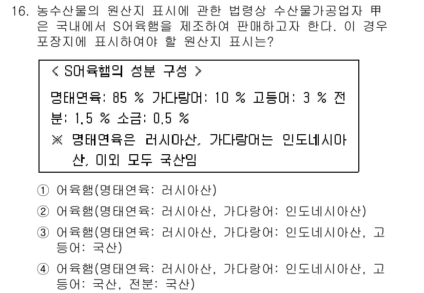 수산물품질관리사_1차 2021년 16번 - 해당 문제의 정답이 3인 이유는 S형 수육합의 성분 구성이 85%의 가다... 에 관한 핵심 기출문제