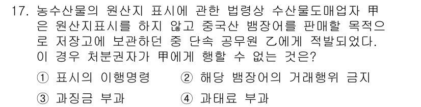 수산물품질관리사_1차 2021년 17번 - 해양수산부의 지침에 따르면, 수산물의 원산지 표시는 정확하게 이루어져야 ... 에 관한 핵심 기출문제