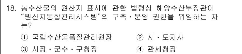 수산물품질관리사_1차 2021년 18번 - .  

해양수산부 소속의 국가 기관인 국립수산물품질관리원은 수산물의 품... 에 관한 핵심 기출문제