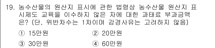 수산물품질관리사_1차 2021년 19번 - 농수산물의 원산지 표시 교육을 이수하지 않은 자는 법령에 따라 과태료를 ... 에 관한 핵심 기출문제