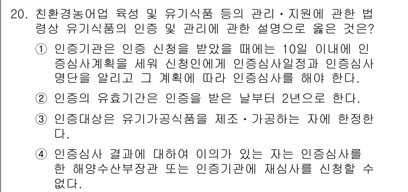 수산물품질관리사_1차 2021년 20번 - . 인증기관은 인증 신청을 받았을 때는 10일 이내에 인증 심사계획을 세... 에 관한 핵심 기출문제