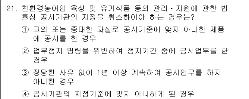 수산물품질관리사_1차 2021년 21번 - 정답 2번은 '업무적 직명을 위반하여 정지기간 중 공시업무를 한 경우'입... 에 관한 핵심 기출문제