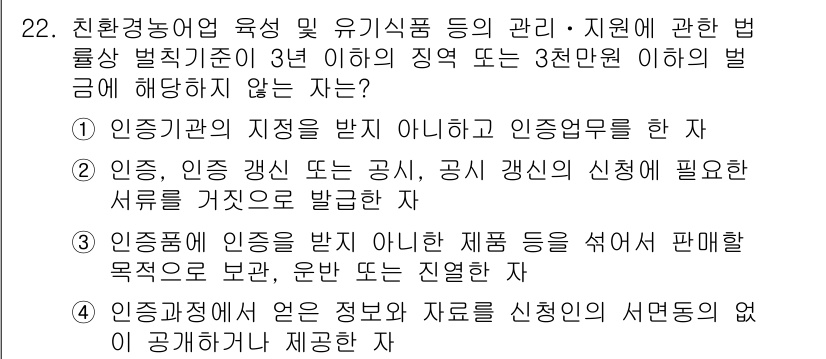 수산물품질관리사_1차 2021년 22번 - 정답 4번은 인증기관이 발급한 문서 사실과 신규 인증 신청 시 제공된 정... 에 관한 핵심 기출문제