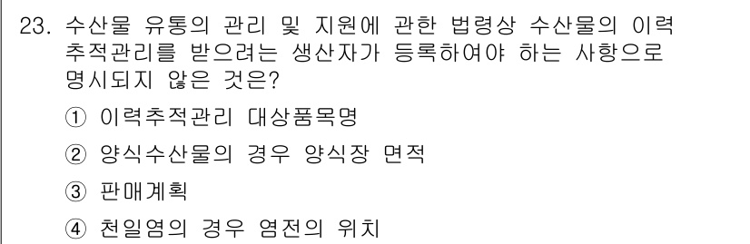 수산물품질관리사_1차 2021년 23번 - 수산물 품질관리는 수산물의 안전성과 품질을 보장하기 위한 제도이며, 이력... 에 관한 핵심 기출문제