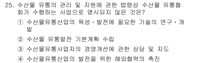 수산물품질관리사_1차 2021년 25번 - 수산물 유통 산업은 기술적 연구 및 개발을 포함하지 않으며, 주로 유통 ... 에 관한 핵심 기출문제