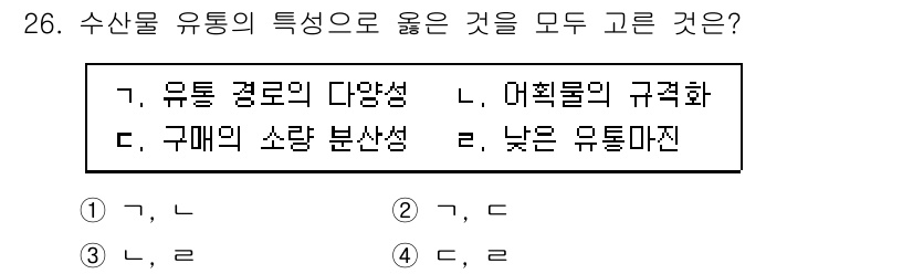 수산물품질관리사_1차 2021년 26번 - 수산물 유통의 특성으로는 품질이 중요하기 때문에 유통 경로의 다양성이 필... 에 관한 핵심 기출문제