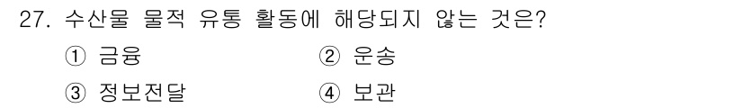 수산물품질관리사_1차 2021년 27번 - . 금융  
금융은 수산물의 물적 유통과 관련된 활동이 아니라, 자본의 ... 에 관한 핵심 기출문제