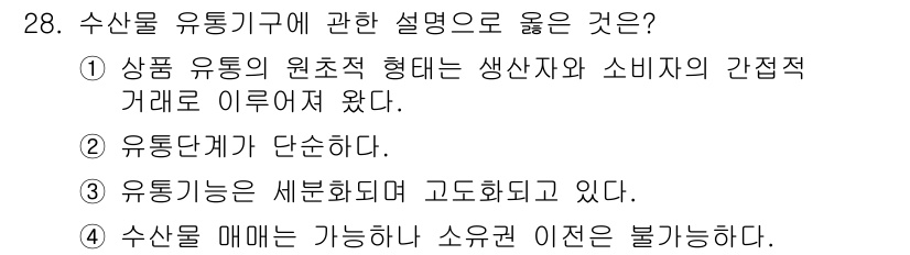수산물품질관리사_1차 2021년 28번 - 수산물 유통기구에 대한 설명 중에서 3번은 "유통기능이 세분화되고 고도화... 에 관한 핵심 기출문제