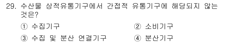 수산물품질관리사_1차 2021년 29번 - 수산물 품질관리의 유통기구는 주로 수집, 소비 및 분산 과정을 포함합니다... 에 관한 핵심 기출문제