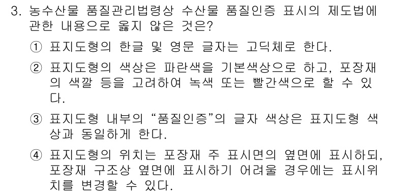 수산물품질관리사_1차 2021년 3번 - 표지존의 색상은 파란색을 기본으로 하나, 포장재의 색상 등을 고려하여 녹... 에 관한 핵심 기출문제