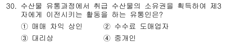 수산물품질관리사_1차 2021년 30번 - . 매매 차익 상인  
해설: 수산물 유통 과정에서 소유권을 취득하며 가... 에 관한 핵심 기출문제