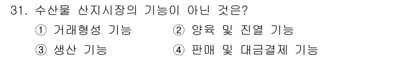 수산물품질관리사_1차 2021년 31번 - 수산물 산지시장의 기능 중 '생산 기능'은 해당 시장의 역할이 아닙니다.... 에 관한 핵심 기출문제
