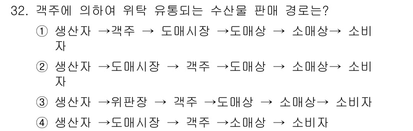 수산물품질관리사_1차 2021년 32번 - 해설: '생산자 → 각주 → 도매상 → 소매상 → 소비자'의 순서는 수산... 에 관한 핵심 기출문제
