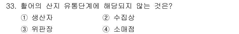 수산물품질관리사_1차 2021년 33번 - 해당 문항에서는 수산물 유통단계에 포함되지 않는 항목을 묻고 있습니다. ... 에 관한 핵심 기출문제