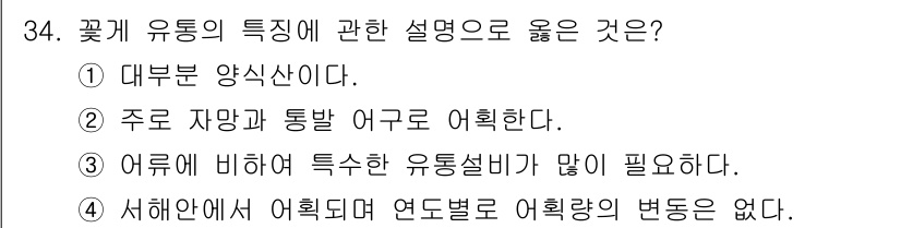 수산물품질관리사_1차 2021년 34번 - 정답은 ②입니다. 꽃게 유통은 주요 자원과 통발 어구를 통해 이루어지며,... 에 관한 핵심 기출문제