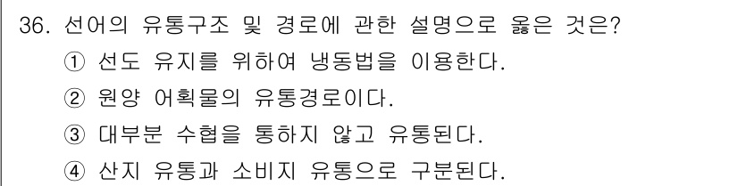 수산물품질관리사_1차 2021년 36번 - 산지 유통과 소비자 유통은 공급망의 두 가지 주요 단계로, 각각의 특성과... 에 관한 핵심 기출문제