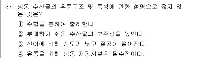 수산물품질관리사_1차 2021년 37번 - . 수험을 통해 출한다.

해설: 위의 설명은 수산물의 품질 및 특성에 ... 에 관한 핵심 기출문제