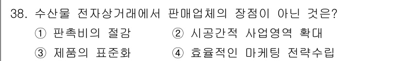 수산물품질관리사_1차 2021년 38번 - 수산물 전자상거래에서 제품의 표준화는 중요하지만, 이는 판매업체의 장점이... 에 관한 핵심 기출문제