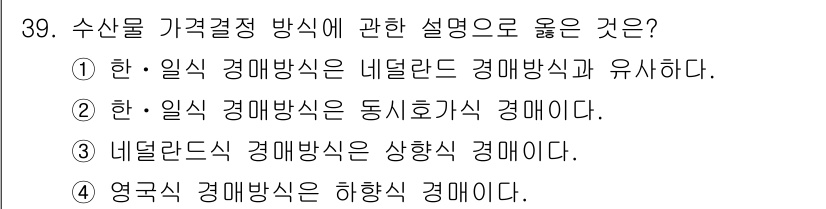 수산물품질관리사_1차 2021년 39번 - 수산물 가격 결정 방식 중 네덜란드 경매 방식은 경쟁 입찰을 통해 실시간... 에 관한 핵심 기출문제