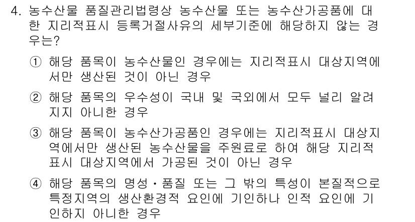수산물품질관리사_1차 2021년 4번 - 해양 수산물 품질관리에 있어, 농산물 품질법을 적용하지 않는 경우는 수산... 에 관한 핵심 기출문제