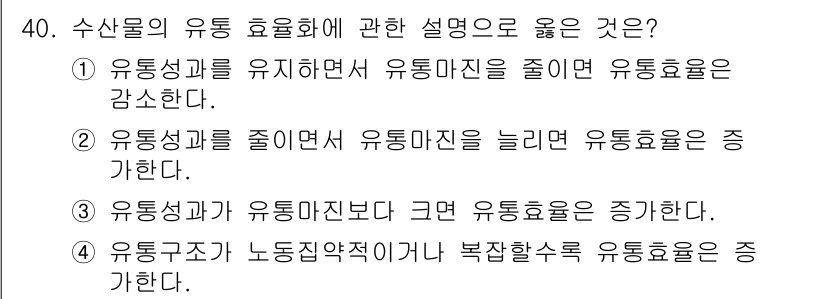 수산물품질관리사_1차 2021년 40번 - 정답 3번은 수산물의 유통구조가 노동집약적일 경우, 효율성을 높이기 위한... 에 관한 핵심 기출문제