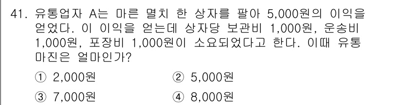수산물품질관리사_1차 2021년 41번 - 유통업체 A가 상품을 5,000원에 판매했음에도 불구하고, 상장당 보관비... 에 관한 핵심 기출문제