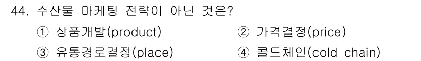 수산물품질관리사_1차 2021년 44번 - 수산물 마케팅 전략은 일반적으로 4P(상품, 가격, 유통, 촉진)로 구성... 에 관한 핵심 기출문제