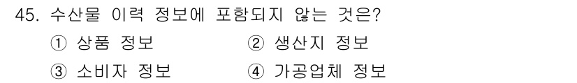 수산물품질관리사_1차 2021년 45번 - 수산물 이력 정보에는 주로 생산 및 유통 과정에 관한 정보가 포함됩니다.... 에 관한 핵심 기출문제