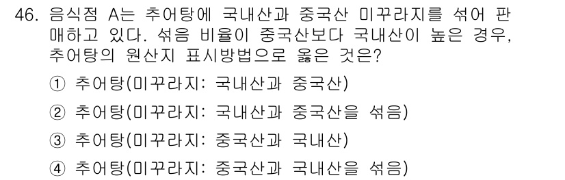 수산물품질관리사_1차 2021년 46번 - 국내산의 원산지 표시가 높은 경우 소비자들은 품질이나 신뢰도를 중시하므로... 에 관한 핵심 기출문제