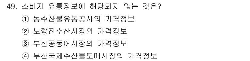 수산물품질관리사_1차 2021년 49번 - 부산공동어시장은 특정 어시장의 가격정보로, 소비지 유통정보와는 직접적인 ... 에 관한 핵심 기출문제