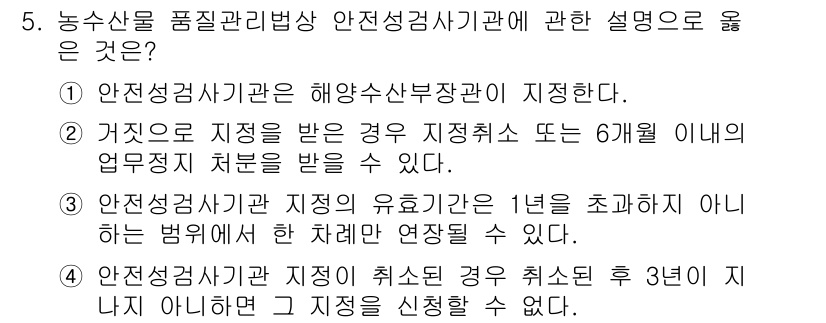 수산물품질관리사_1차 2021년 5번 - . 

안전성 검사기관은 법적으로 정해진 자격 요건을 갖춘 기관으로, 위... 에 관한 핵심 기출문제