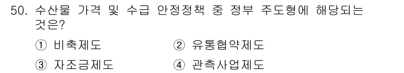 수산물품질관리사_1차 2021년 50번 - . 내추럴 제도

내추럴 제도는 정부가 수산물의 가격 및 수급 안정화를 ... 에 관한 핵심 기출문제