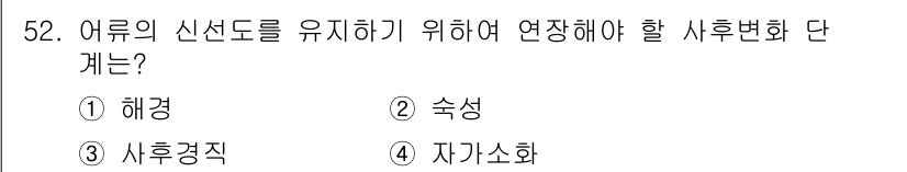 수산물품질관리사_1차 2021년 52번 - 정답은 3. 사후경직입니다. 어류의 사후경직은 사망 후 근육이 굳어지는 ... 에 관한 핵심 기출문제