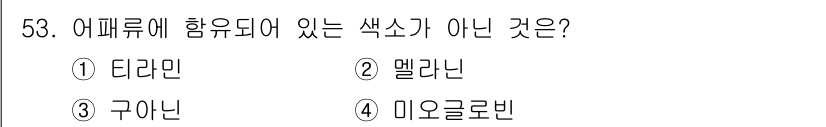 수산물품질관리사_1차 2021년 53번 - 해당 자격증의 핵심 개념을 묻는 객관식 문제