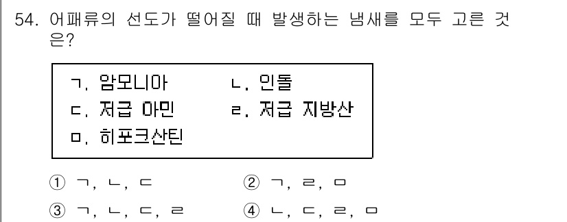 수산물품질관리사_1차 2021년 54번 - 어패류의 선도가 떨어질 때 발생하는 냉새는 주로 부패와 관련된 물질에서 ... 에 관한 핵심 기출문제