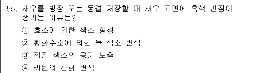 수산물품질관리사_1차 2021년 55번 - . 

해설: 새우를 저장할 때 색소가 형성되는 주원인은 효소 작용으로,... 에 관한 핵심 기출문제