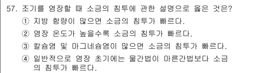 수산물품질관리사_1차 2021년 57번 - 정답 2번: 영양 온도가 높을수록 소금의 침투가 빨라진다. 이는 온도가 ... 에 관한 핵심 기출문제