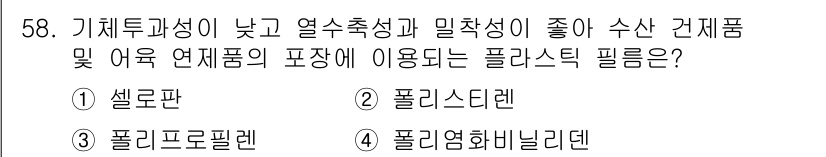 수산물품질관리사_1차 2021년 58번 - . 폴리염화비닐렌

폴리염화비닐렌은 기체 투과성이 낮고 열 추출성이 좋으... 에 관한 핵심 기출문제
