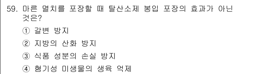 수산물품질관리사_1차 2021년 59번 - 탈산소제 봉입 포장은 주로 산화 방지와 함께 미생물 억제를 통해 식품의 ... 에 관한 핵심 기출문제