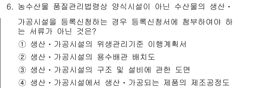 수산물품질관리사_1차 2021년 6번 - 정답은 "생산·가공시설의 구조 및 설비에 관한 도면"입니다. 이유는 생산... 에 관한 핵심 기출문제