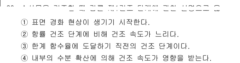수산물품질관리사_1차 2021년 60번 - 정답 3번은 "한해 함슐에 도달하는 직전의 건조 단계다"라는 설명이 해당... 에 관한 핵심 기출문제