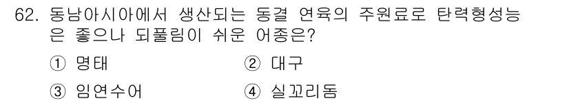 수산물품질관리사_1차 2021년 62번 - 정답은 4번 '실꼬리돔'입니다. 실꼬리돔은 환경 변화에 민감하며, 생리적... 에 관한 핵심 기출문제