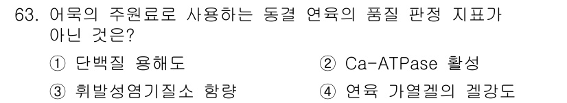 수산물품질관리사_1차 2021년 63번 - 연어가열겔의 겔강도는 주로 단백질의 변성 및 응집에 의해 결정되며, 품질... 에 관한 핵심 기출문제