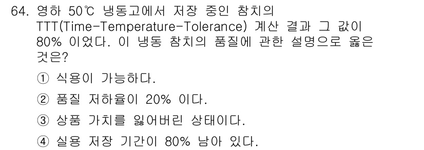 수산물품질관리사_1차 2021년 64번 - 냉동 50℃에서 저장 중인 참치의 TTT 결과가 80%라는 것은 품질 저... 에 관한 핵심 기출문제