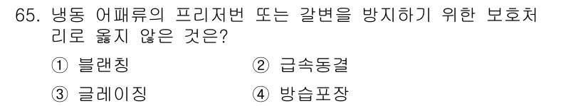 수산물품질관리사_1차 2021년 65번 - . 급속동결

해설: 급속동결은 수산물의 품질 유지를 위해 빠르게 온도를... 에 관한 핵심 기출문제