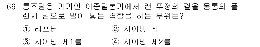 수산물품질관리사_1차 2021년 66번 - 정답은 3) 시이밍 제률이다. 시이밍 제률은 이종밀봉기에서 캔의 부풀림을... 에 관한 핵심 기출문제